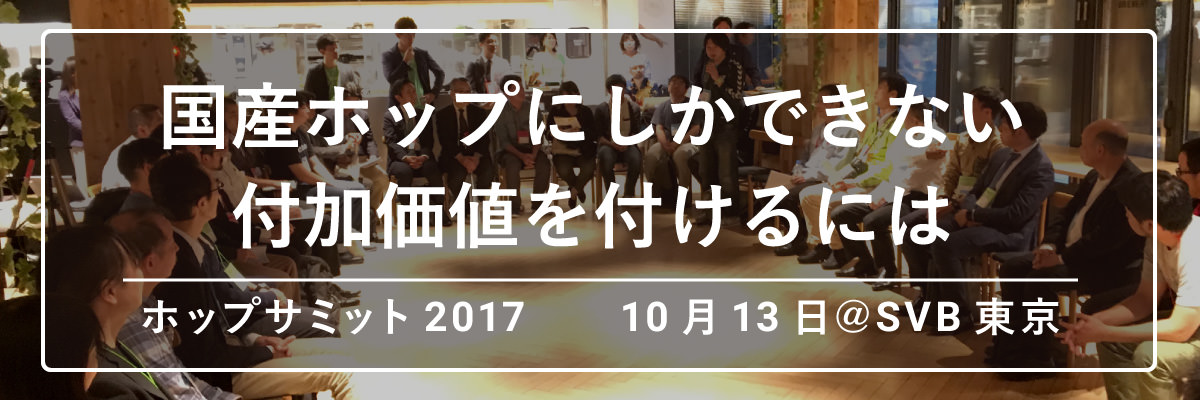国産ホップにしかできない付加価値を付けるには