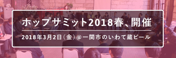 ホップサミット2018春、開催