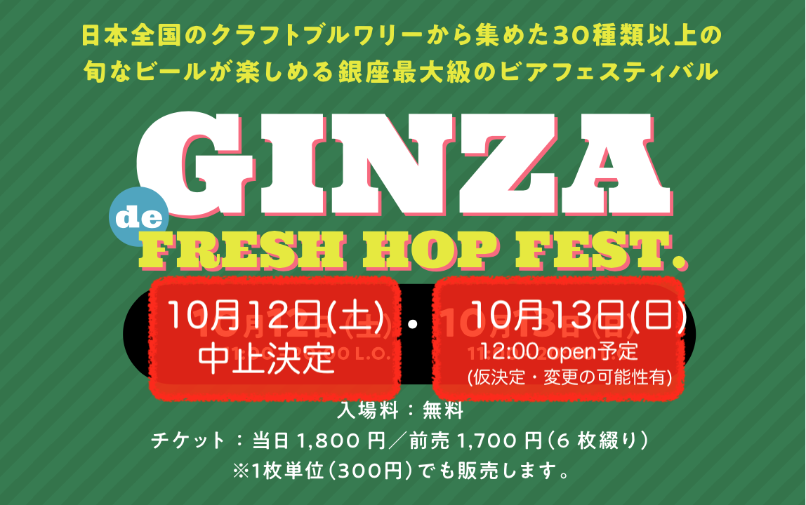 12日中止 13日時間変更 銀座beer To Goにフレッシュホップのビールが大集合 Ginza De Fresh Hop Fest 19 10月12日 土 10月13日 日 開催 フレッシュホップフェスト